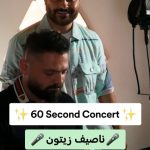 Nassif Zeytoun Instagram - . صوت ولا أروع 😍 استمتعوا بإبداع #ناصيف_زيتون في #60SecondsConcert مختلفة👆 واسمعوا الألبوم الجديد #بالأحلام الآن على Spotify من اللينك في البايو.