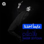 Nassif Zeytoun Instagram - #تعا_نرجع نحِب #حب_جنون 💜⁠ الانتظار انتهى، #حبيبي_و_بس وصل ألبومه ومعاه أخذنا #بالأحلام 💭⁠ اسمعوا الألبوم الرابع والجديد لـ #ناصيف_زيتون على #أنغامي 🥰⁠