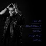 Nassif Zeytoun Instagram - متل ما وعدتكن الموعد قرب وباقي ساعة على ألبوم #بالأحلام 😎 ترقبوا كل ساعة أغنية بدءاً من الساعة ٦ بتوقيت دمشق وبيروت 🎶 ناطر أعرف الأغنية الأقرب لقلبكن ❤️ #NassifZeytoun Lebanon