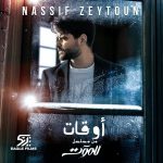Nassif Zeytoun Instagram - ولو بدك ظالم تحسبني احسن ما ابقى مظلوم #أوقات #NassifZeytoun 💡