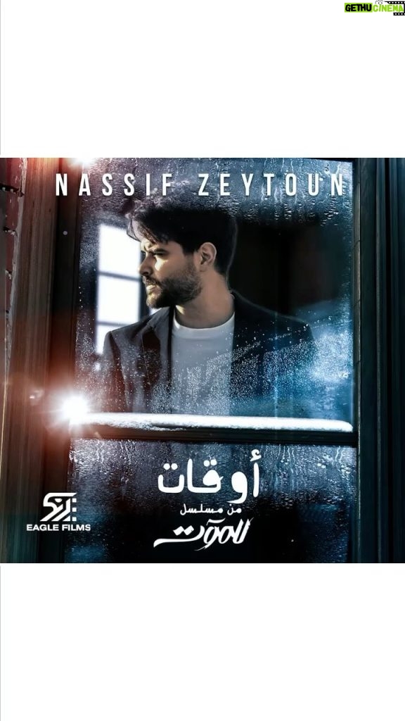 Nassif Zeytoun Instagram - ولو بدك ظالم تحسبني احسن ما ابقى مظلوم #أوقات #NassifZeytoun 💡