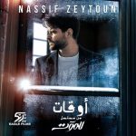 Nassif Zeytoun Instagram - #أوقات 🕑 الآن على يوتيوب🖥 #للموت كلام: @mazendaher_poet لحن: @ahmadbarakatofficial توزيع: @omarsabagh اخراج التيتر: @bahaakhaddaj ‏#NassifZeytoun💡