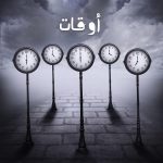 Nassif Zeytoun Instagram - #أوقات 🕓 6 ابريل 🗓 الساعة 4 بتوقيت المغرب 🇲🇦 الساعة 5 بتوقيت مصر 🇪🇬 الساعة 6 بتوقيت السعودية 🇸🇦 الساعة 6 بتوقيت سوريا، لبنان ،العراق ،فلسطين ،و الأردن، و تونس 🇸🇾 🇱🇧 🇮🇶 🇵🇸 🇯🇴 🇹🇳 الساعة 7 بتوقيت الإمارات 🇦🇪 #NassifZeytoun💡