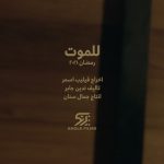 Nassif Zeytoun Instagram - للموت.. رمضان ٢٠٢١! #NassifZeytoun 💡