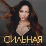 Nastasya Samburskaya Instagram - У меня сегодня день рождения! Как известно, лучший подарок- это подарок сделанный собственным ртом. 😂😂😂 я про песню, а не про то, о чем вы подумали🙄😂композиция невероятно выстраданная, я внезапно получила ее в подарок от @nikolaenko_a.d.c еще 3 года назад и моментально в нее влюбилась, но было миллион обстоятельств, в связи с которыми пришлось перезаписывать трек несколько раз! Я очень буду благодарна вам за ваши❤️, комментарии и репосты! Спасибо огромное, что вы у меня есть и за вашу поддержку! Слушайте песню #Сильная на всех музыкальных платформах 🎉🎉🎉