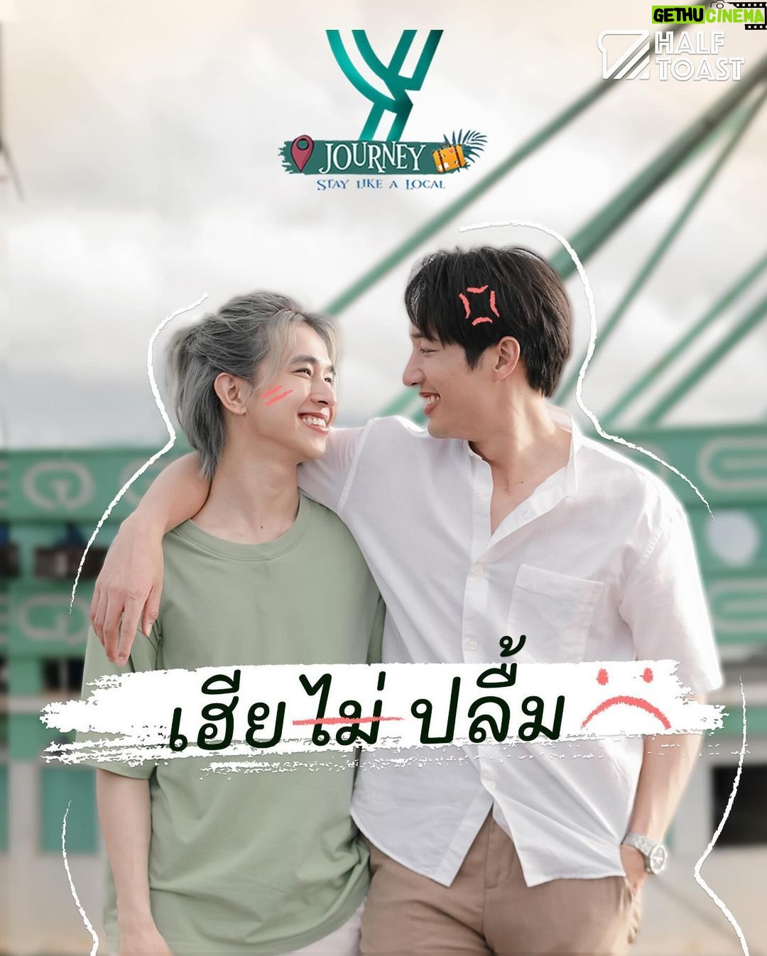 Natouch Siripongthon Instagram - Y Journey EP 3 – เฮียไม่ปลื้ม นำแสดงโดย “ฟลุ้ค ณธัช” และ “ยูโด ธรรม์ธัช” การเจอกันแบบไม่ใช่เรื่องบังเอิญของลูกเจ้าของโรงแรม เอาแต่ใจ กับผู้จัดการเจ้าระเบียบเรื่องราวความรักของทั้ง 2 คนจะเป็นอย่างไร!!! ติดตามชมได้ วันเสาร์ที่ 21 ตุลาคมนี้ เวลา 17.00น. ทางแอพพลิเคชั่น AIS PLAY, ช่อง YouTube ของ AIS รวมถึง ช่อง YouTube ของการท่องเที่ยวแห่งประเทศไทย #yjourney #yjourneys #yjourneystaylikealocal