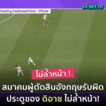Natthawut Skidjai Instagram - เฮ้อ….บอลเมื่อวานการตัดสินของผู้ตัดสินแปลกๆนะ -บอลลูกนี้ ไม่ขีดเส้น ตัดสินผ่านเร็วมาก สุดท้ายมายอมรับทีหลัง….มันได้อะไรมั้ย -ใบแดงโจนส์ ยอมรับนะแต่การขึ้นภาพนิ่งที่ยำ่ไปตรงแข้ง ดูน่ากลัวแต่จริงๆแล้วเหมือนเหยียบบอลไถลไปโดน -เหลืองที่2 ใบแดงของโชต้า เอาจริงๆถ้าผู้ตัดสินพยายามรักษาบรรยากาศเกมส์ สามารถเตือนแบบfinalได้นะ ว่าอย่าทำอีก -บอลแพ้ก็เข้าใจ เกมส์มันเครียด กดดัน….แต่ก็เห็นอะไรบางอย่างในตัวนักเตะหงส์ปีนี้ เอาใจช่วยต่อไปครับ