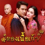 Natthawut Skidjai Instagram - ทองเนื้อเก้า ต่อกันไปยาวๆครับ