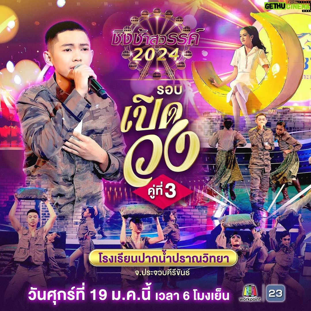 Natthawut Skidjai Instagram - คู่นี้ดุเดือดเลือดพล่าน!!!! ดีทั้ง2โรงเรียนสู้กันอย่างสมศักดิ์ศรี!! วันนี้ 18.00 ห้ามพลาดนะจ๊าาา #ชิงช้าสวรรค์2024