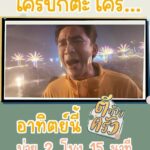 Natthawut Skidjai Instagram - ไอ้โอ๋!!!!! ปักตะไคร้ทามมายยยยย