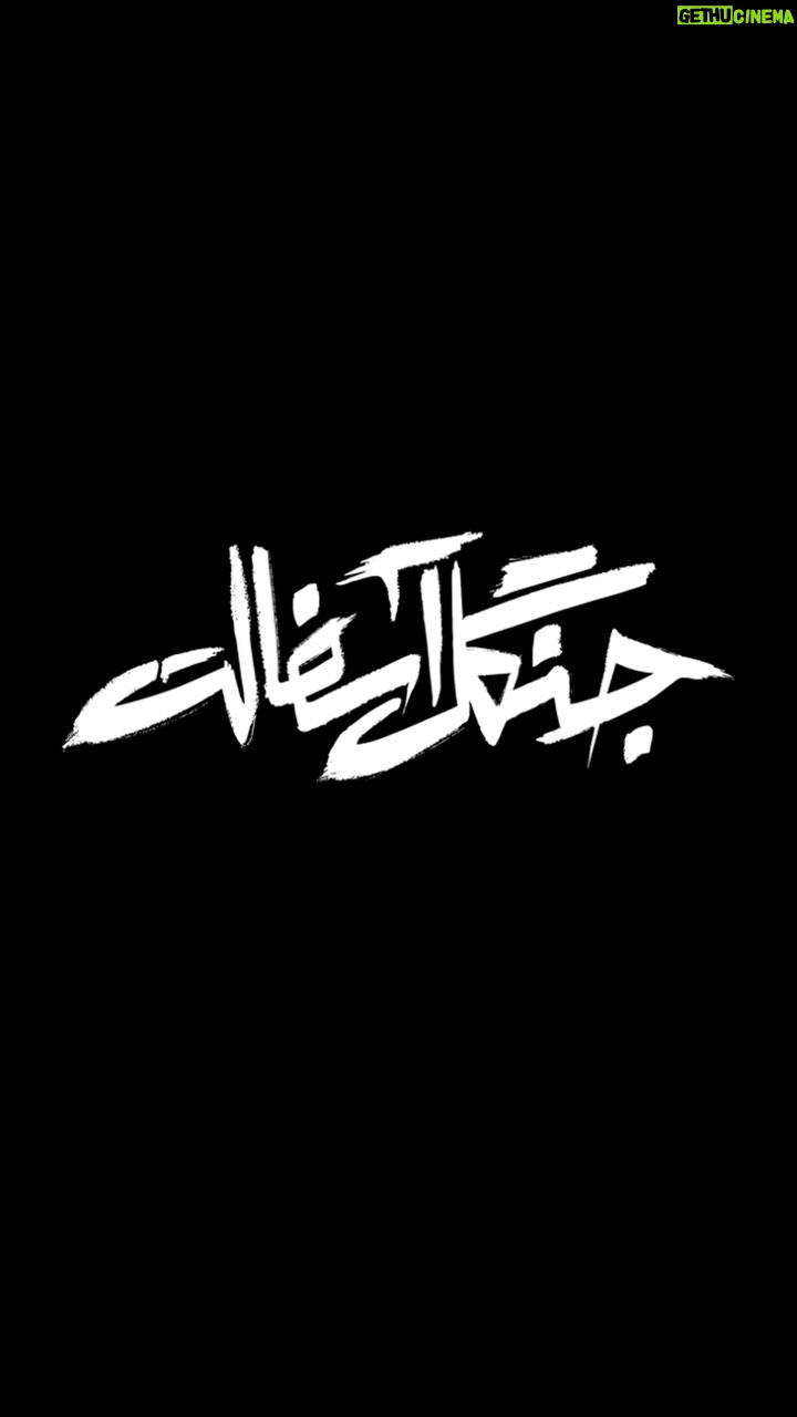 Navid Mohammadzadeh Instagram - جنگل آسفالت توی جنگل یا باید جنگیدن بلد باشی یا فرار کردن. یا شکارچی هستی یا شکار. جنگل جای ترسیدن نیست..." کارگردان:پژمان تیمورتاش تهیه کننده: اسماعیل عفیفه پخش اختصاصی از نماوا نوروز ۱۴۰۳ @namava_ir @jangalasfalt.series #جنگل_آسفالت #نماوا#