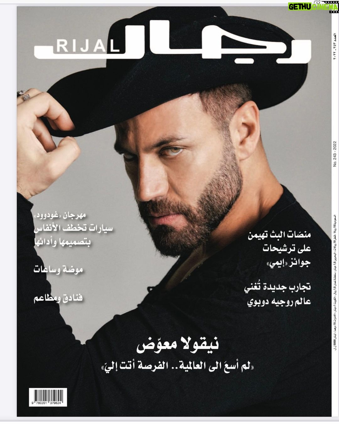 Nicola Mouawad Instagram - Happy to be on the #cover of @rijalmagazine #uae 🇦🇪 Check their page for the full #interview ! سعيد جِدّاً بوجودي على غلاف مجلّة "رِجال" بالإمارات العربية المتحدة. المقابلة موجودة على صفحتهم. 📸 @ermanistahli Styling @basakdizer assistant @ddamlayilmazzzz Hair & Make up @akbulutmurat assistant @ggokhansever #nicolasmouawad #beirut #lebanon #cairo #egypt #actor #acting #نيقولا_معوض #بيروت #لبنان #القاهرة #مصر UAE