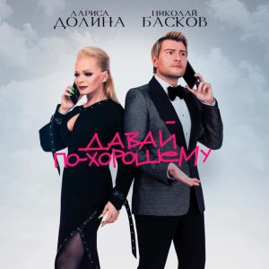 Nikolay Baskov Instagram - Наш новый релиз с @larisa.dolina.official «Давай по-хорошему» доступен на всех цифровых площадках.
слова: Юрков Юлиан Евгеньевич
музыка: Авадьяев Артём Валериевич
#давайпохорошему