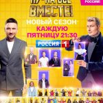 Nikolay Baskov Instagram - 🔥Шоу «Ну-ка, все вместе!» возвращается: не пропустите новый сезон уже в эту пятницу, в 21:30 на телеканале «Россия»! ⭐Ещё больше звёзд, ещё громче звук, ещё ярче сцена! Лучшие таланты страны выступят перед целой сотней экспертов. ❤️Мы знаем, что вы очень соскучились! До встречи в эту пятницу, в 21:30 на телеканале «Россия» @tvrussia #нукавсевместе