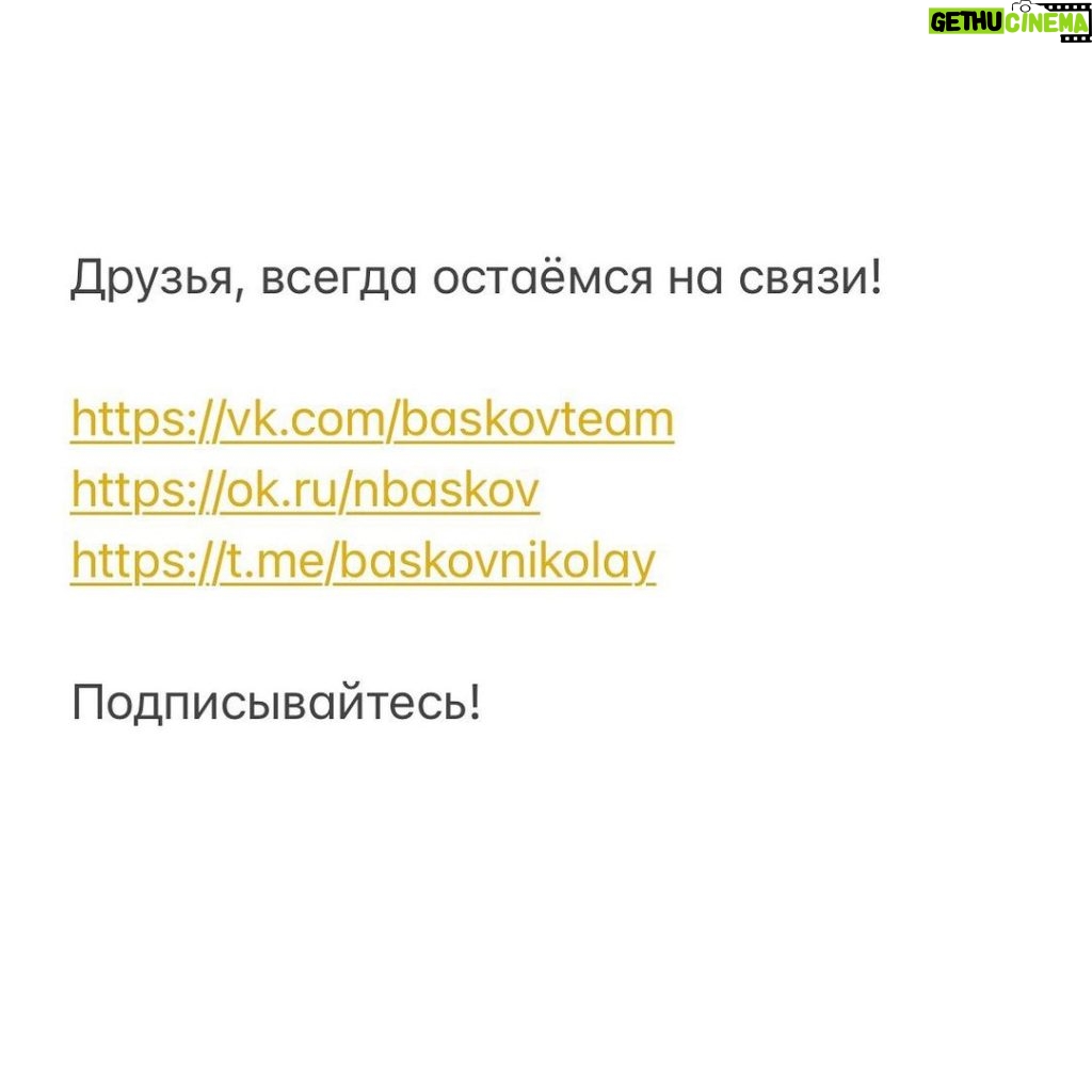 Nikolay Baskov Instagram - Друзья, всегда остаёмся на связи! Подписывайтесь, активные ссылки в сториз 😉