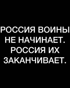 Nikolay Baskov Instagram - Операция России полностью соответствует международному праву. Решение о проведении специальной военной операции принято в соответствии со ст. 51 части 7 Устава ООН, которая предусматривает неотъемлемое право на индивидуальную или коллективную самооборону. Она распространяется не только на России как члена ООН, но и на её союзников – признанных Россией независимыми республиками ДНР и ЛНР. Россия имеет полное право взять на себя защиту этих республик. – Цели объявленной операции: мирная жизнь на Донбассе, дефашиизация и демилитаризация Украины, а значит – защита России от ставших очевидными военных угроз на её границах. – Это миротворческая операция, конец геноцида и предотвращение нападения на Россию. Это самозащита России и защита её союзников. Дальше терпеть убийства русскоязычных граждан и наращивание военной и заявленной ядерной инфраструктуры, направленное на наше уничтожение, мы не имеем права. И ХВАТИТ ВЫТИРАТЬ НОГИ ОБ РОССИЮ . . 30 лет беспринципного обмана России Западом завершены. Запад не хочет признавать наши права, а Россия больше никогда не согласится на то, чтобы её мнение игнорировали, чтобы её граждан считали людьми второго сорта. Настало время всё назвать своими именами: США и их союзники хотят уничтожить нашу страну. Заявления о мирном характере НАТО – ложь. Руки США и НАТО давно в крови жителей Сербии, Ирака, Ливии, Сирии. Их ничто бы не остановило в будущем и от кровопролития в России.