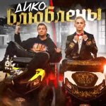 Nikolay Baskov Instagram - Наш новый трек «Дико Влюблены» доступен на всех площадках. Слушайте прямо сейчас 🚀@danya_milokhin #диковлюблены