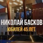 Nikolay Baskov Instagram - Спасибо лично каждому за поздравления, у меня самые прекрасные поклонники! Благодарю вас за любовь к моему творчеству, за лавину тёплых слов и пожеланий! Дорогие мои, любимые друзья! От всего сердца хочу поблагодарить вас за невероятный вчерашний день! Праздник получился феерическим! Я признателен каждому, кто пришёл вчера на мой юбилей! Как же мы зажгли! Сколько эмоций, радости и веселья! Я безмерно счастлив и благодарен судьбе за то, что вы у меня есть! За безупречную организацию этого незабываемого вечера благодарю компанию «Евроконцерт» Аня и Дима Городжие, спасибо вам и вашей команде! @euroconcert @anna_gorod @goroddimka