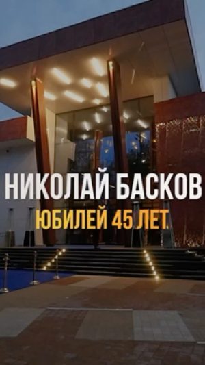 Nikolay Baskov Instagram - Спасибо лично каждому за поздравления, у меня самые прекрасные поклонники! Благодарю вас за любовь к моему творчеству, за лавину тёплых слов и пожеланий!
Дорогие мои, любимые друзья! От всего сердца хочу поблагодарить вас за невероятный вчерашний день! Праздник получился феерическим! Я признателен каждому, кто пришёл вчера на мой юбилей! Как же мы зажгли! Сколько эмоций, радости и веселья! Я безмерно счастлив и благодарен судьбе за то, что вы у меня есть! 
За безупречную организацию этого незабываемого вечера благодарю компанию «Евроконцерт» Аня и Дима Городжие, спасибо вам и вашей команде! @euroconcert @anna_gorod @goroddimka