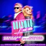 Nikolay Baskov Instagram - Сегодня премьера дуэта «Большая любовь» с неподражаемой Любовью Успенской @uspenskayalubov_official @gutserievmedia @victoria.kohana ⠀ #михаилгуцериев #николайбасков #любовьуспенская #викториякохана #большаялюбовь #премьера #трек #gutserievmedia