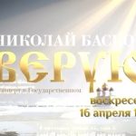 Nikolay Baskov Instagram - Дорогие друзья, поздравляю всех со Светлой Пасхой! Примите искренние пожелания любви, душевного тепла и семейного благополучия. Само Воскресение Христа дает нам надежду на обязательную победу Добра над Злом. Мы все к этому стремимся и победа всенепременно будет за нами, за Добром и Правдой. Пусть сегодня любовь, самопожертвование и прощение Иисуса Христа вдохновит всех нас на то, чтобы стать лучшим вариантом себя, и пусть это принесет вам и окружающим вас людям истинное счастье! Счастливой Пасхи! Сегодня на телеканале Спас в 14:40 смотрите мой концерт «Верую»! #ХристосВоскресе