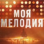 Nikolay Baskov Instagram - Новое музыкальное Гранд-шоу МОЯ МЕЛОДИЯ Премьера с 17 марта в 21:30 на телеканале «Россия». Звездные гости, музыкальные тайны, незабываемое зрелище и буря эмоций! Не пропустите! #МояМелодия #Россия1 @tvrussia @yuliasumacheva @weitmedia