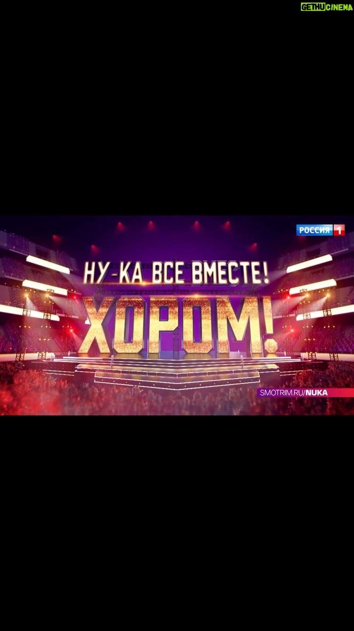 Nikolay Baskov Instagram - Самое масштабное музыкальное шоу становится ещё грандиознее! «Ну-ка, все вместе! Хором!»: больше эмоций и больше участников. На этот раз сотню будут удивлять только коллективы. В результате строгого кастинга были отобраны самые яркие ансамбли. Не пропустите премьеру «Ну-ка, все вместе! Хором!» 2 февраля в 21:30 на телеканале @tvrussia @weitmedia @yuliasumacheva