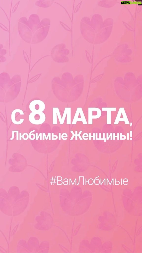 Nikolay Baskov Instagram - С Праздником Любимые Женщины! #ВамЛюбимые