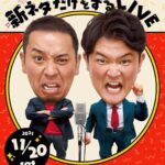 Nobuyuki Hayakawa Instagram - 千鳥単独！オンラインで！ あと5日！仕上がってきてます！！ 11月20日(土)19:30開演 千鳥2年ぶりの単独ライブ 『千鳥が1時間新ネタだけをするLIVE』 ▼オンラインチケット 価格: 1,600円 FANY Online Ticketにて『千鳥』で検索お願いします！ 販売期間: 11月27日(土)12:00まで 見逃し視聴: 11月27日(土)19:30まで #千鳥 #千鳥大悟 #千鳥ノブ #千鳥が1時間新ネタだけをするLIVE