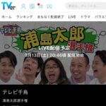 Nobuyuki Hayakawa Instagram - 明日！テレビ千鳥！初の生配信ロケ！ 無料よ！ 全部見せます！ 浦島太郎選手権！ TVer、テラサ、で観れるよ！ #千鳥 #川島明 #ロッチ中岡 #ノブコブ吉村 #テレビ千鳥