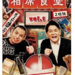 Nobuyuki Hayakawa Instagram - 相席食堂DVD出るってよ！ 3月だってよ！ #新しく編集したディレクターズカット版 #放送時間無視 #ノルディック親父 #とも兄 #絵