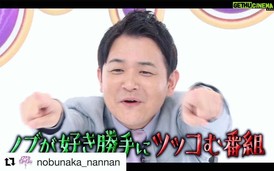 Nobuyuki Hayakawa Instagram - 祝レギュラー!!是非フォローを!これから弘中ちゃんも登場するから!#Repost @nobunaka_nannan with @get_repost ・・・ . テレビ朝日特番「ノブナカなんなん?」公式インスタグラム開設しました! 世の中の「あの人なんなん?」と思う謎な人々に密着し、その人の人生を覗き見していくドキュメント番組 番組情報や撮影裏話などを投稿していきます🌟 皆さんフォローよろしくお願い致します! #テレビ朝日 #ノブナカなんなん #ノブナカ #千鳥 #ノブ #弘中綾香 #弘中アナ