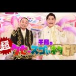 Nobuyuki Hayakawa Instagram - 千鳥の超クセがスゴいネタGP フジテレビ系8月15日夜9時から！2時間です！！ めちゃくちゃ面白いよ！！ だってこんなにスゴイメンバーだもん！！ #衣装クセダサ