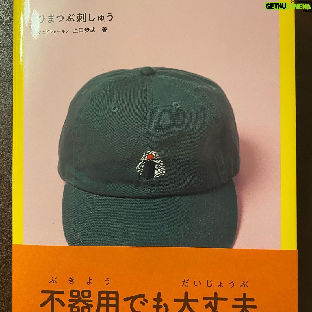 Nobuyuki Hayakawa Instagram - 後輩のグッドウォーキンの上田が本出したよー!手刺繍本だってー! なんやそれ!! 僕も帽子何個も作ってもらってますー!