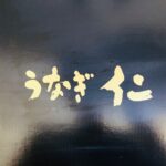 Nobuyuki Hayakawa Instagram - 次長課長河本さんのYouTubeに出たらお礼に鰻が送られてきました！ #昔の芸能界 #めちゃくちゃ美味しい #鹿児島の鰻屋さん #仁
