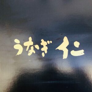 Nobuyuki Hayakawa Instagram - 次長課長河本さんのYouTubeに出たらお礼に鰻が送られてきました！
#昔の芸能界
#めちゃくちゃ美味しい
#鹿児島の鰻屋さん
#仁