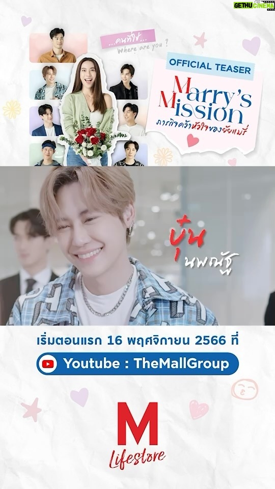 Noppanut Guntachai Instagram - ชวนคุณมาฟินไปกับโปรเจ็กต์ซีรีส์ส่งความสุขท้ายปี The Mall Lifestore Presents ‘Marry’s Mission ภารกิจคว้าหัวใจ ของยัยแมรี่’ ใครเป็นได้แค่คู่จิ้น? แล้วตัวจริงจะเป็นใคร? มาร่วมลุ้นไปพร้อมกัน รับชมตอนแรกแบบเต็มๆ วันพฤหัสบดีที่ 16 พฤศจิกายน 2566 ทาง YouTube : The Mall Group ปล. ระวังจะโดนตกจากคนที่ใช่แบบไม่รู้ตัว! #TheMallxMarrysMission #TheMallLifestore #TheMallGroup