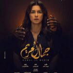 Nour Instagram - البوستر الرسمي لمسلسل #جمال_الحريم.. قريباً!