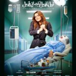 Nour Instagram - فيلم #نبيل_الجميل_أخصائي_تجميل موجود من النهاردة في جميع دور العرض… متحمسة أعرف آرائكم 🤩
