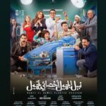 Nour Instagram - البوستر الرسمي لفيلم #نبيل_الجميل_أخصائي_تجميل قريبًا في السينمات 🎬