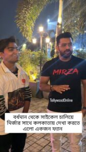 Oindrila Sen Instagram - বর্ধমান থেকে সাইকেল চালিয়ে মির্জার সাথে দেখা করতে এলো একজন ফ্যান ...#Ankush #Fanmoment #mirza #craze Kolkata - The City of Joy