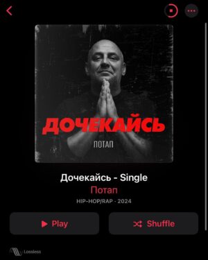 Oleksii Potapenko Instagram - Над цією піснею працювали з неймовірно талановитим @teejaymusic ,кліп мені допомагав знімати ,мій син @potapchiq , а знімав @barabas.content , я дуже вдячний цим професіоналам та моєму Андрійкові,який виріс за кулісами і вміє робити все,а що не вміє -вчиться ! Якщо ви подивитесь лірик відео на цю пісню, то побачите багато спец-ефектів ,які створив @yan.prod , молодий але вже супер-яскравий фахівець своєї справи- радий що ми працюємо разом,Ян 🙏🏻 Цікава історія , цей поворот у творчості не випадковий і час прийшов і розуміння,але дуже важливо з ким ти працюєш,ми створили з Вадимом @teejaymusic дві пісні ,ця -перша, скоро я вам покажу другу композицію, одне можу сказати після запису другої пісні ,я потрапив у лікарню…все було дуже не дуже ,але я був спокійний ,мені було не страшно , бо я встиг її записати … наступна пісня називається «Мама» і якщо вам сподобається цей напрямок у творчості , скажіть мені про це ,я продовжу, а поки для всіх Вас «Дочекайсь» не згоден тільки з жанром ,це не реп/хіп-хоп, це скоріш поп/шансон , головне від душі 🙏🏻🙏🏻🙏🏻