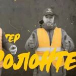 Oleksii Potapenko Instagram - Стільки неймовірних пісень написано для наших воїнів, їх мам та родин, але жодної для тих, хто допомагає створювати найдійни тил - наших волонтерів. Тому мені захотілось присвятити пісню їм, щоб було щось, що можна ввімкнути під час роботи та просто підняти собі настрій. Адже ці люди — одні з тих, хто щоденно допомагає ЗСУ боронити нашу державу. Для мене яскравий приклад волонтерів, по-справжньому відданих своїй справі - це проєкт “Добробат” @dobrobat.in.ua , в якому щодня працюють десятки українців, щоб відбудовувати нашу країну вже зараз. У відео до пісні на YouTube ми показали процес їх роботи, залишили посилання для донатів у вигляді QR-коду та в описі під відео. Бо наша підтримка - це запорука їх ефективної роботи. Переходьте за посиланням у профілі та сторіс, дивіться відео та слухайте мій новий трек “Волонтер”. Бо наші волонтери - це цвіт української нації, опора країни та надія на світле майбутнє. Давайте підтримувати їх та бути разом. “Волонтер” - вже на всіх цифрових майданчиках. Check it out! Video by @iliamkrt