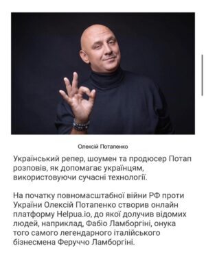 Oleksii Potapenko Instagram - Ми перестали рахувати зібрані кошти після 75 мільйонів гривень,які ми зібрали разом з моєю дружиною @kamenskux,я думаю ми вже перейшли відмітку у 100 мільйонів гривень вже давно,просто,апріорі, все ,що ми робимо ,випускаємо,виступаємо має одну мету -допомога Країні і Армії! З кожного концерта,з кожного перегляду кліпа, з кожного прослуховування на музичних майданчиках,ми перераховуємо частину коштів на ЗСУ 🇺🇦 Але є у мене і суто гуманітарний проект, який став можливий завдяки дружбі 🇺🇸 та 🇺🇦 і особисто @suleymanovtim ,а також завдяки нашій українській команді ,це проект HELPUA.IO @helpua.io кожен день,наша велика формація працює, щоби допомагати тим,хто постраждав від війни. Нам допомагають легендарні люди ,такі ,як @fabio.lamborghini.official ,нас підтримує держава і міністерство цифрового розвитку @michael.fedorov ,ми віримо у Перемогу і Нову Квітучу Технологічну Україну! Тільки вперед!!! #nft #lamborghini #helpuaio