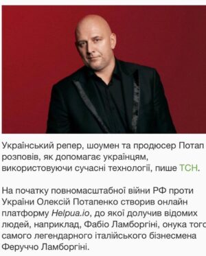 Oleksii Potapenko Instagram - Ми перестали рахувати зібрані кошти після 75 мільйонів гривень,які ми зібрали разом з моєю дружиною @kamenskux,я думаю ми вже перейшли відмітку у 100 мільйонів гривень вже давно,просто,апріорі, все ,що ми робимо ,випускаємо,виступаємо має одну мету -допомога Країні і Армії! З кожного концерта,з кожного перегляду кліпа, з кожного прослуховування на музичних майданчиках,ми перераховуємо частину коштів на ЗСУ 🇺🇦 Але є у мене і суто гуманітарний проект, який став можливий завдяки дружбі 🇺🇸 та 🇺🇦 і особисто @suleymanovtim ,а також завдяки нашій українській команді ,це проект HELPUA.IO @helpua.io кожен день,наша велика формація працює, щоби допомагати тим,хто постраждав від війни. Нам допомагають легендарні люди ,такі ,як @fabio.lamborghini.official ,нас підтримує держава і міністерство цифрового розвитку @michael.fedorov ,ми віримо у Перемогу і Нову Квітучу Технологічну Україну! Тільки вперед!!! #nft #lamborghini #helpuaio