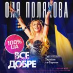 Olia Poliakova Instagram - Тур Олі Полякової «ВСЕ БУДЕ ДОБРЕ» Україною та Європою🤩 На тебе чекає яскраве шоу, яке неодмінно треба побачити НАЖИВО❤️‍🔥 Програма 100% українською, найпопулярніші хіти @polyakovamusic та нові треки🎤 Буде яскраво, потужно і гаряче🔥 Дати і міста першої частини туру – на афіші🗓️ І слідкуй за анонсами😏 🎫 Посилання на квитки в Україні👉 в біографії профілю @mastershow.event без жодних комісій😉 Посилання на квитки у Європі 👉 @33agency.event Україна