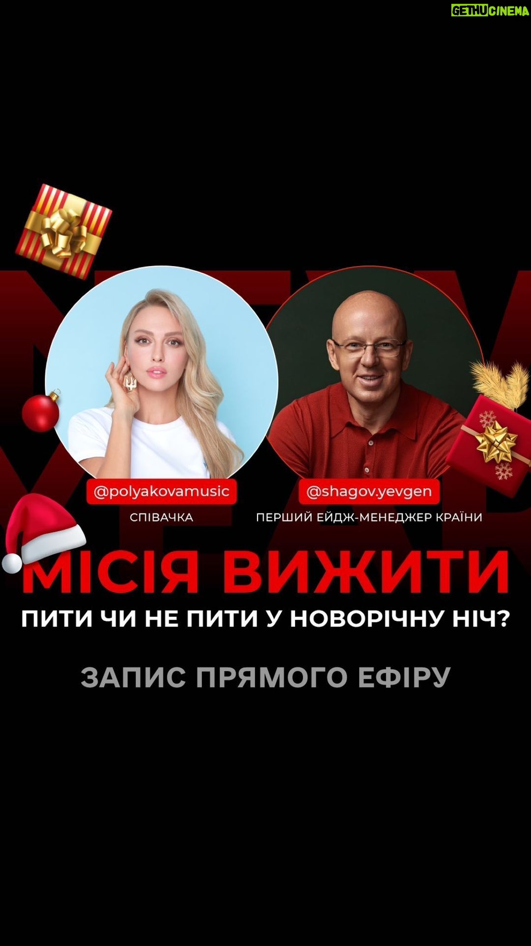 Olia Poliakova Instagram - Дякую за теплий передноворічний ефір! 🎊 Дорогенькі, бажаю кожному в 2024 усвідомити необхідність піклування про своє здоров’я та продовження життя. І вже за традицією - подарунок 🎁: запатентована інноваційна анкета для оцінки рівня вашого здоров'я та гормонального фону. Ставте в коментарях «+», аби почати рік правильно! Будьте здорові, керуйте своїм біологічним віком! Kyiv, Ukraine