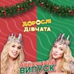 Olia Poliakova Instagram – Дивіться новорічний випуск «Дорослі дівчата», аби зарядитися святковим настроєм, дізнатися, у які курйозні ситуації потрапляли ми з Машею @mashaefrosinina перед Новим роком, і поностальгувати.
До святкової атмосфери приєдналася третя гостя та наша подруга Соня Плакидюк @moi_sofism ❤️

#ОляПолякова #ДоросліДівчата Kyiv, Ukraine