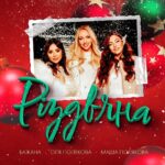 Olia Poliakova Instagram – Сьогодні премʼєра пісні «Різдвяна», разом з Машею Поляковою @mashapolyakova та Бажаною @bazhana !

На передодні свят ми презентуємо ніжну різдвяну відео листівку на композицію «Різдвяна». Пісню я записала разом з відомою хітмейкеркою Ольгою Бажаною, яка є авторкою слів та музики, та своєю старшою дочкою Марією.

У відеороботі ми кожна з нас поділилася своїми різдвяними бажаннями. Нехай усі здійсняться! 

Авторка слів та музики: @bazhana 
Режисер та продюсер відео: @mitskevychvlad 
DOP: @lovchikov_viacheslav 
Production: @cpbr.ag 
Музичний продакшн, саундпродюсер: @babchenko.music 
Піано: @pianist92 
Стиль: @t.mosca , @gots.label 
Візажисти: @alesi_makeup , @biloshapka_artkitchen , @foryou.beautyspace 
Management, PR & Promotion: @secretservice_ea 
Artist Manager: @fayniy 
PR: @kateryna_khoteeva 
SMM & Digital : @secretservice_dp 
Обкладинка: @spicestas 
Producer: @mikeyasinsky 

#ОляПолякова #Бажана #МашаПолякова #Різдвяна