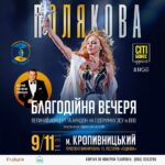 Olia Poliakova Instagram - Кропивницький, до зустрічі вже сьогодні на благодійному концерті та аукціоні на підтримку ЗСУ та ВПО!🇺🇦 О 18:00 у ресторані «Підкова». Зробимо добру справу разом! Посилання на квитки залишила в сторіс. #ОляПолякова